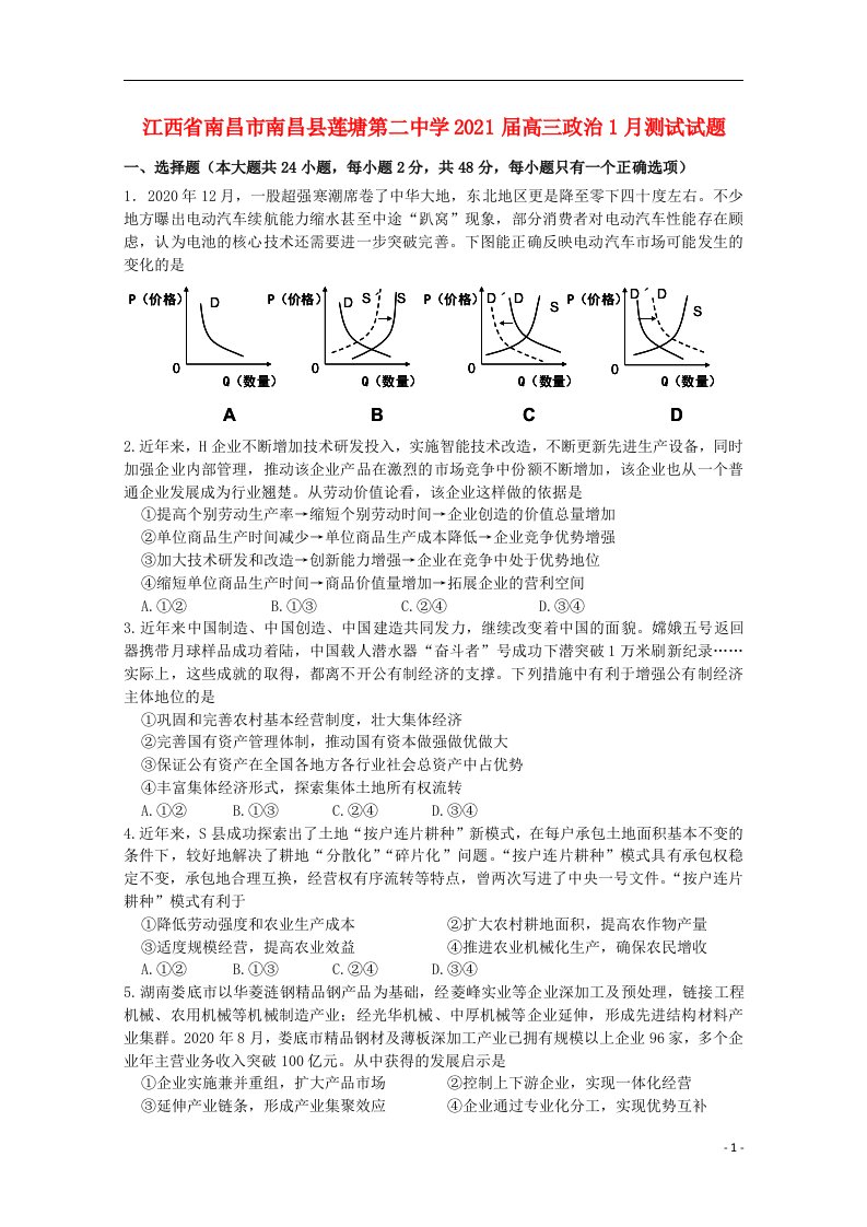 江西省南昌市南昌县莲塘第二中学2021届高三政治1月测试试题