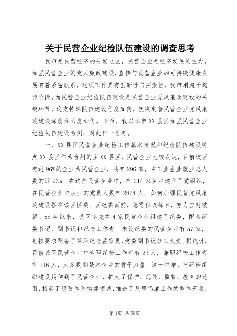 关于民营企业纪检队伍建设的调查思考