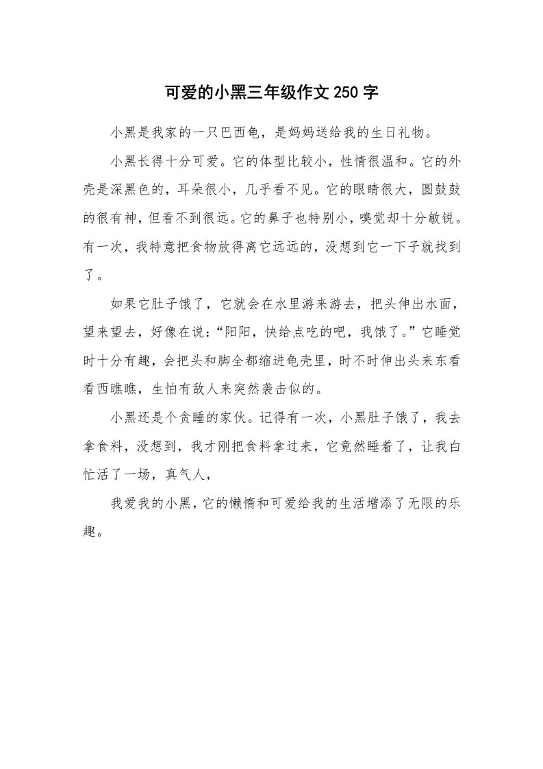 可爱的小黑三年级作文250字