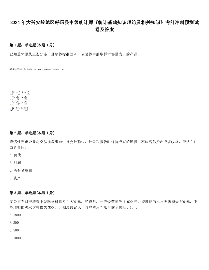 2024年大兴安岭地区呼玛县中级统计师《统计基础知识理论及相关知识》考前冲刺预测试卷及答案