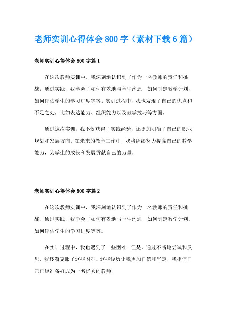 老师实训心得体会800字（素材下载6篇）