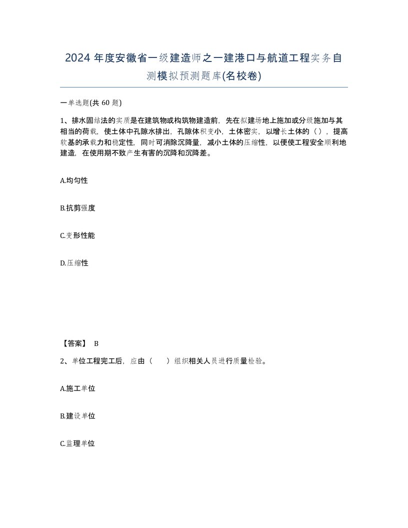 2024年度安徽省一级建造师之一建港口与航道工程实务自测模拟预测题库名校卷