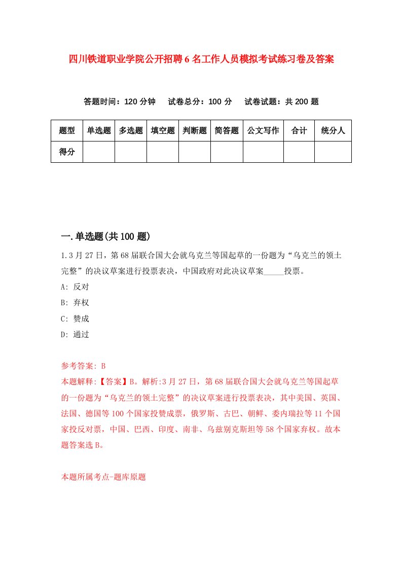 四川铁道职业学院公开招聘6名工作人员模拟考试练习卷及答案第8套