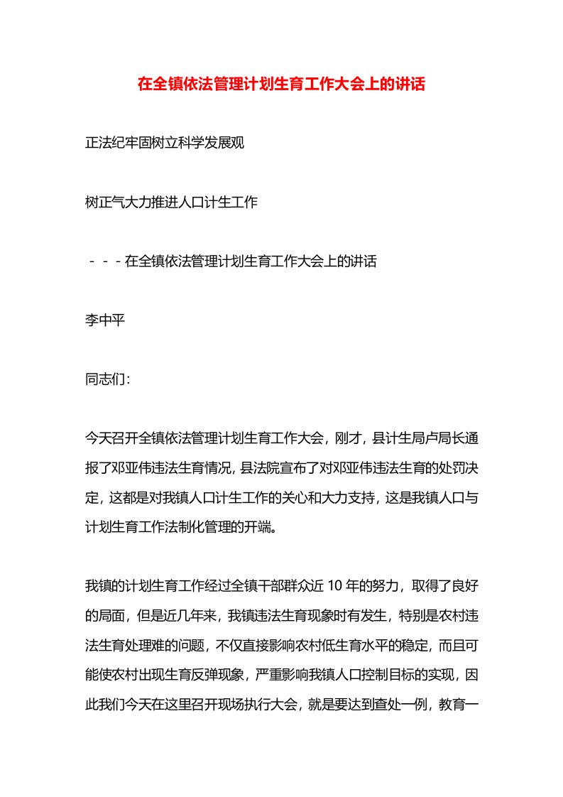 在全镇依法管理计划生育工作大会上的讲话