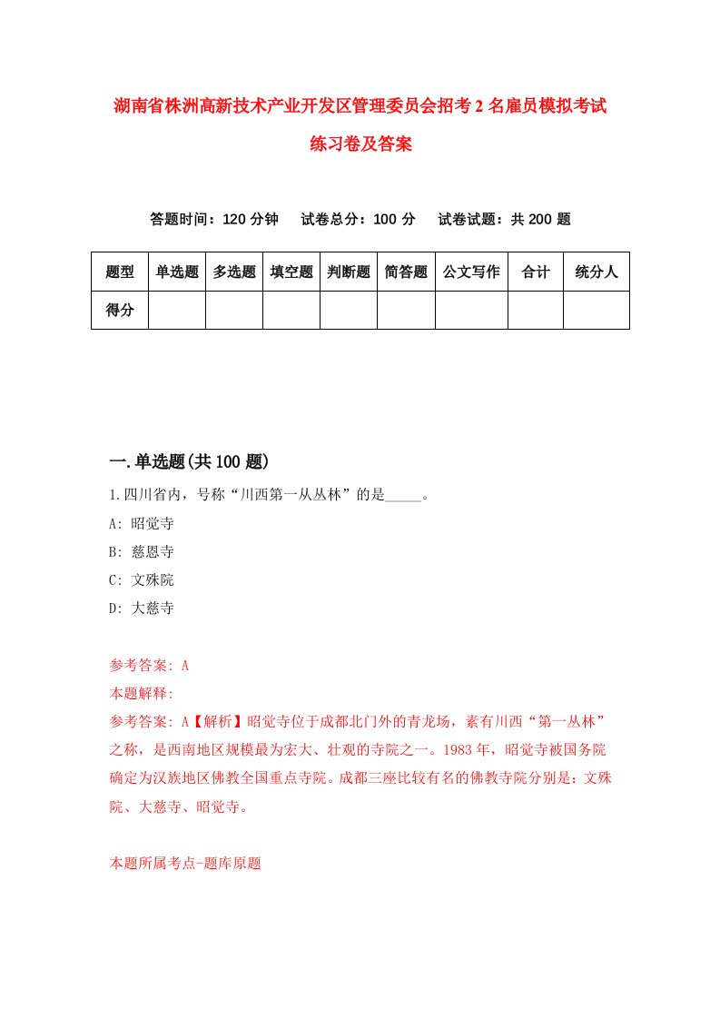 湖南省株洲高新技术产业开发区管理委员会招考2名雇员模拟考试练习卷及答案7