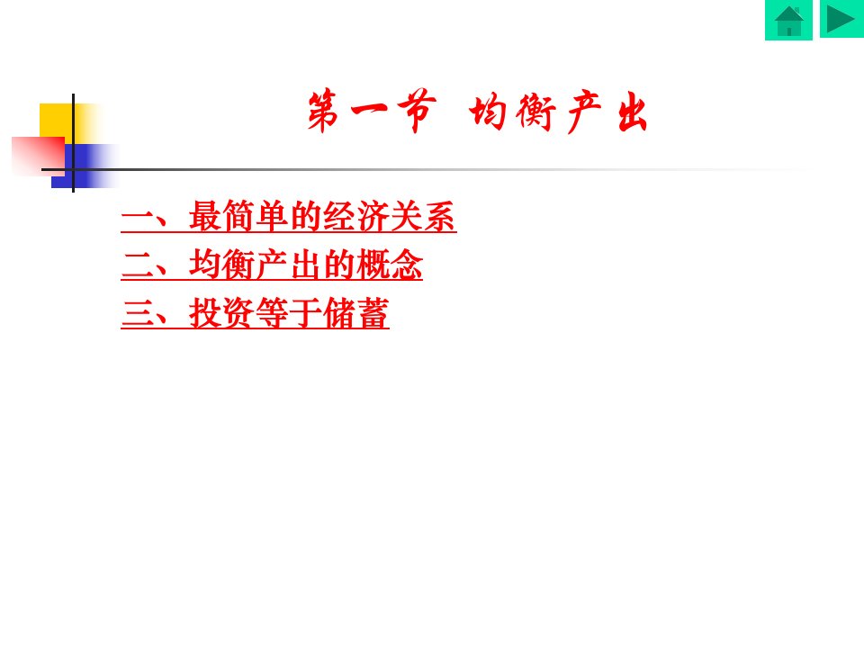 第2章国民收入决定理论1收入支出模型