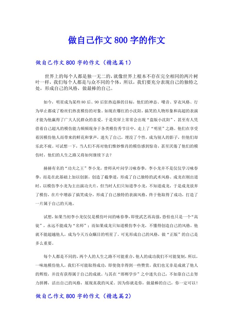 做自己作文800字的作文