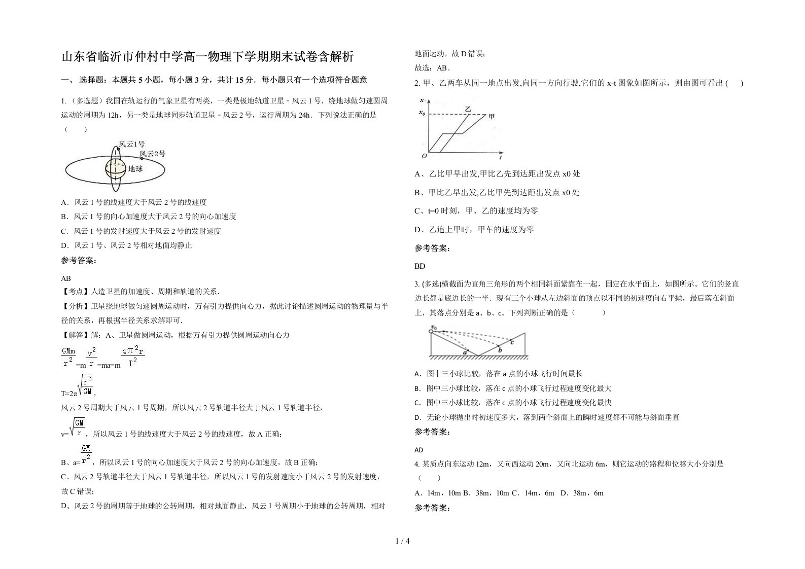 山东省临沂市仲村中学高一物理下学期期末试卷含解析