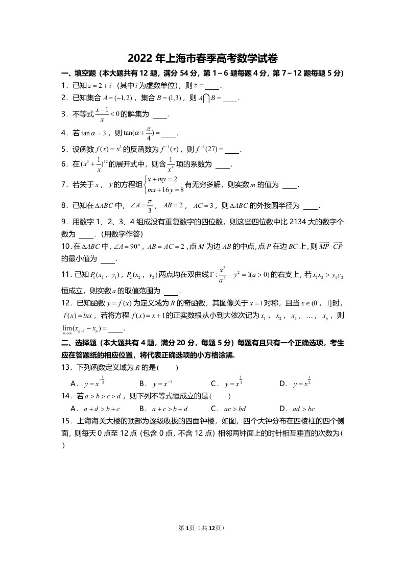 2022年上海市春季高考数学试卷含答案解析（定稿）