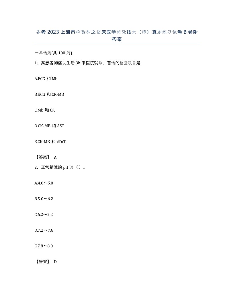 备考2023上海市检验类之临床医学检验技术师真题练习试卷B卷附答案