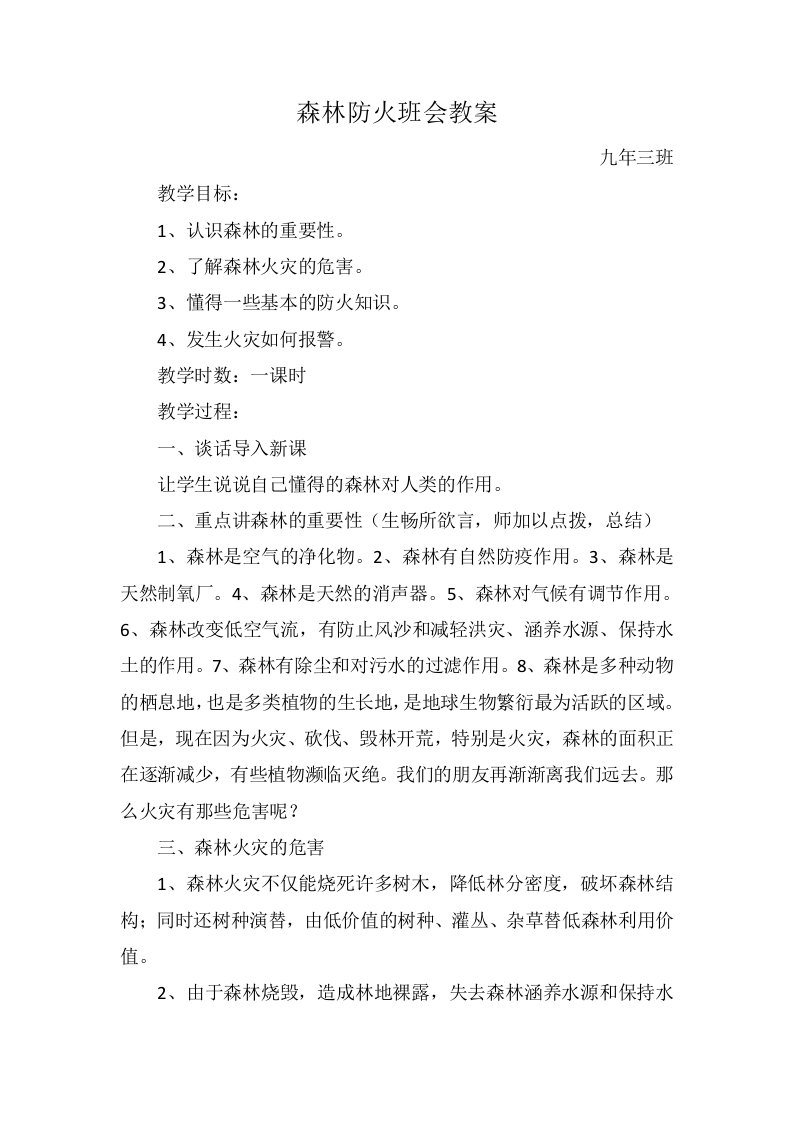 森林防火主题班会教案