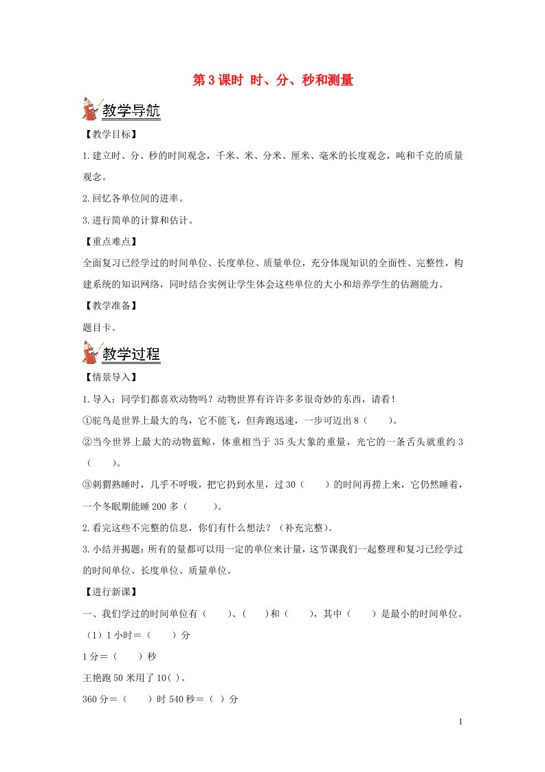 2021秋三年级数学上册第十单元总复习第3课时时分秒和测量教案新人教版