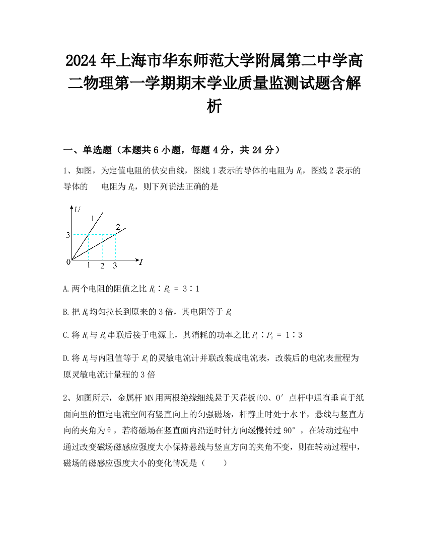 2024年上海市华东师范大学附属第二中学高二物理第一学期期末学业质量监测试题含解析