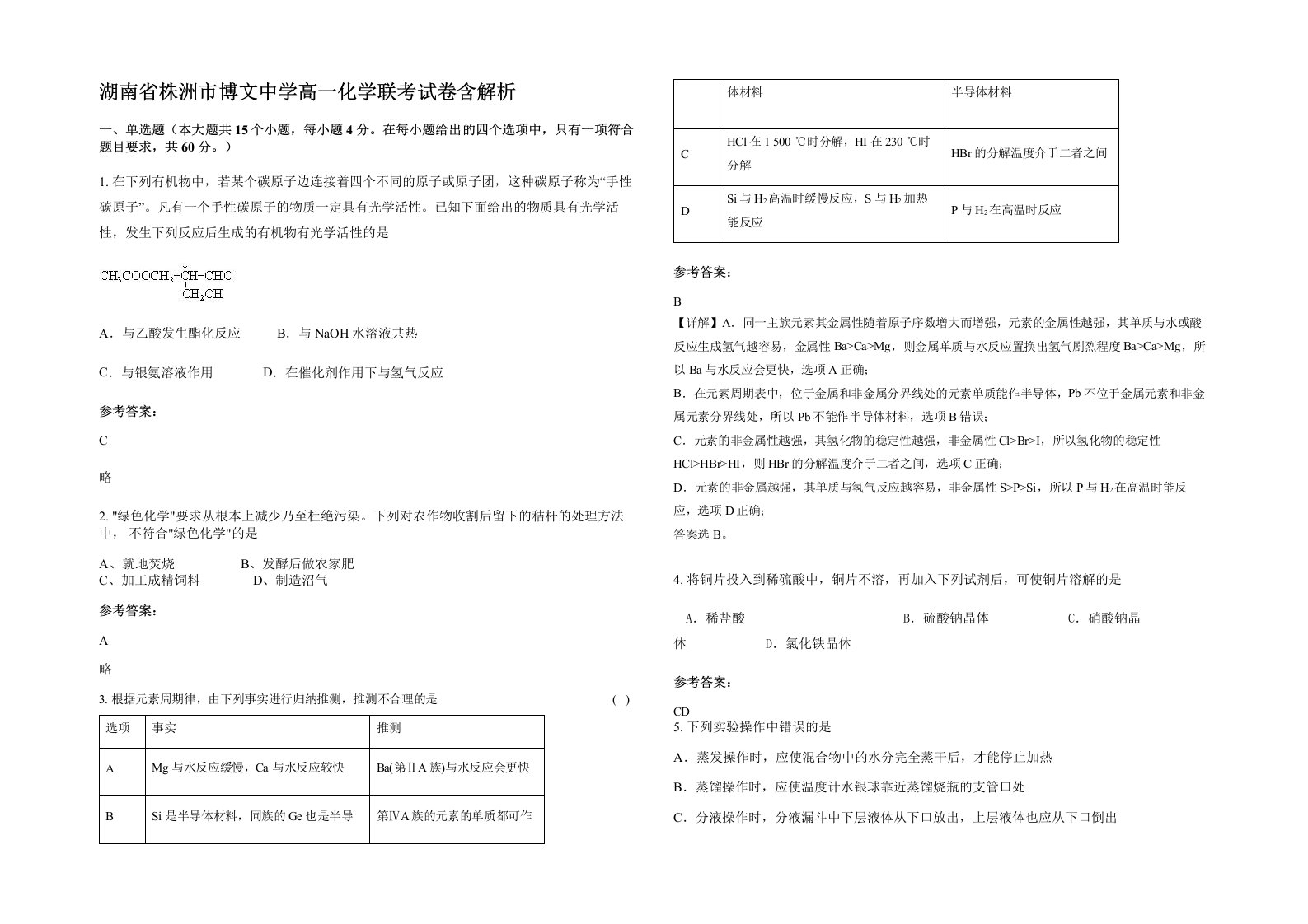 湖南省株洲市博文中学高一化学联考试卷含解析