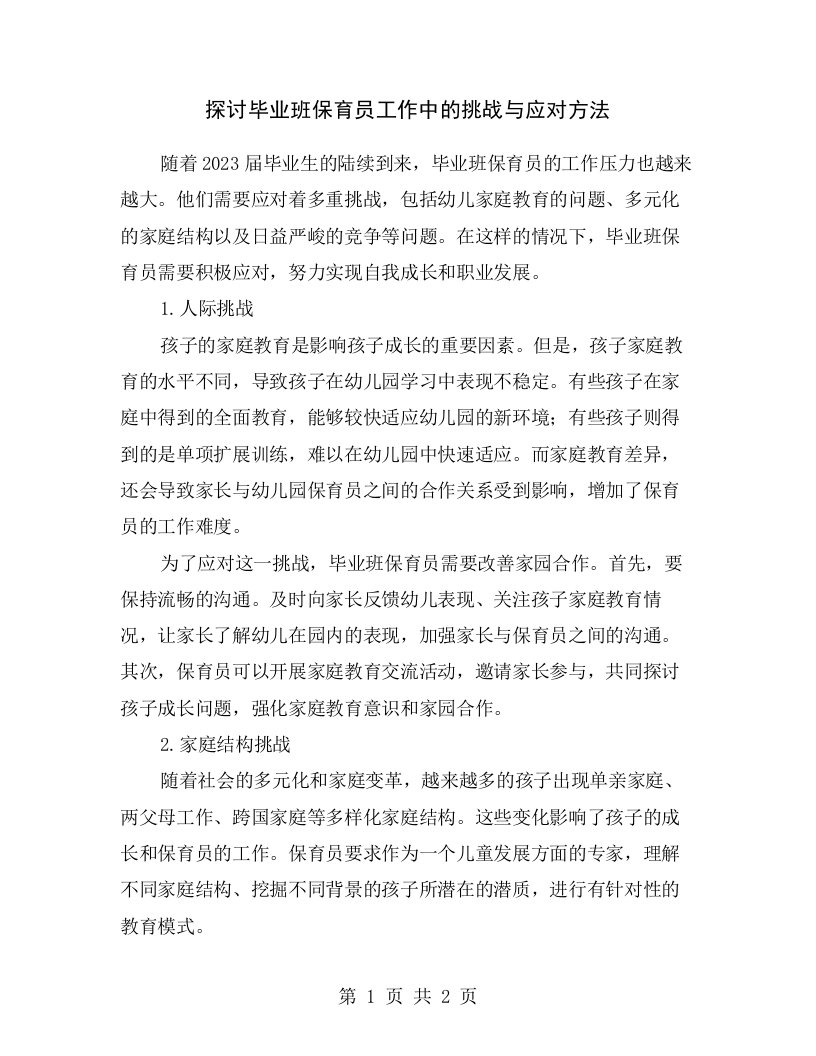 探讨毕业班保育员工作中的挑战与应对方法