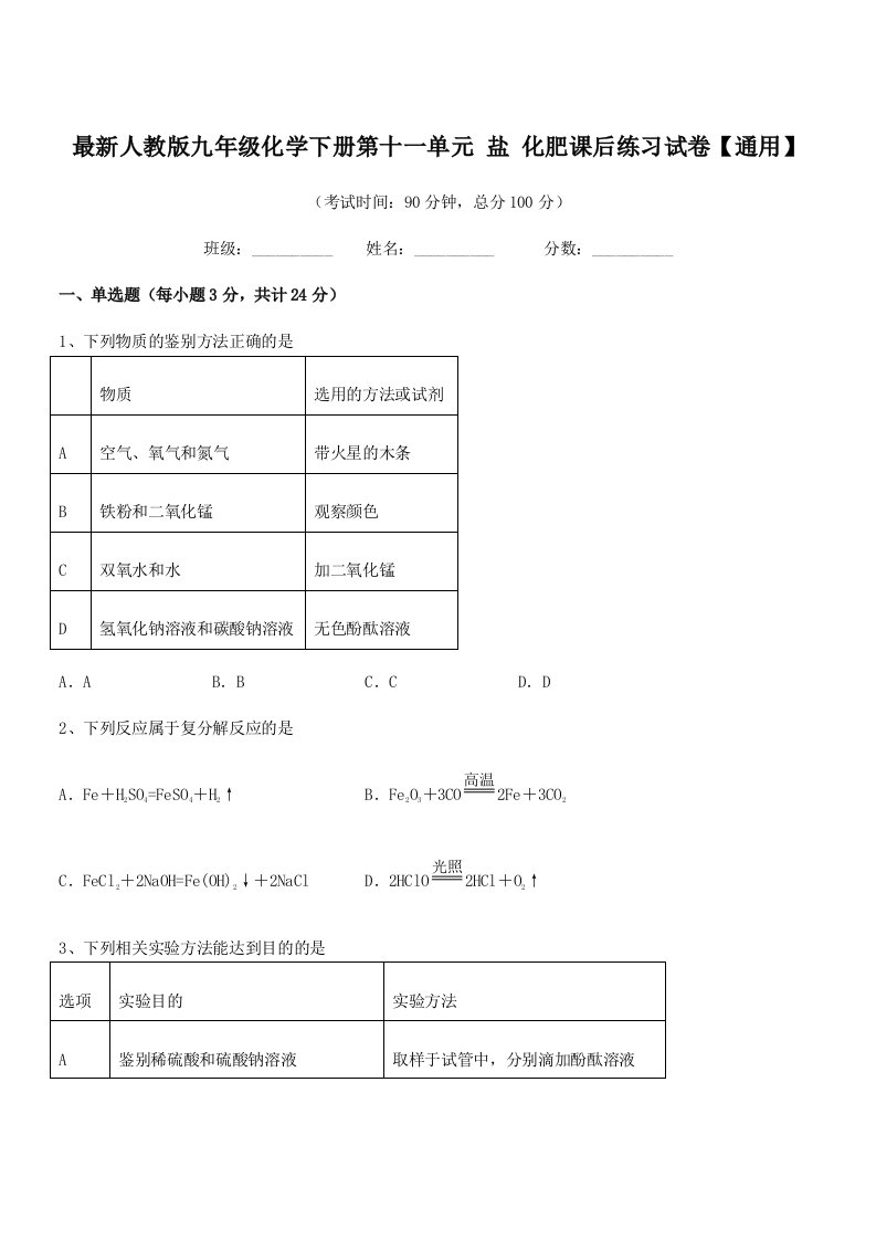 2019-2020年度最新人教版九年级化学下册第十一单元-盐-化肥课后练习试卷【通用】