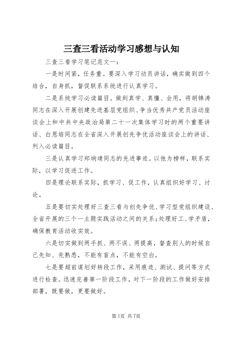 三查三看活动学习感想与认知