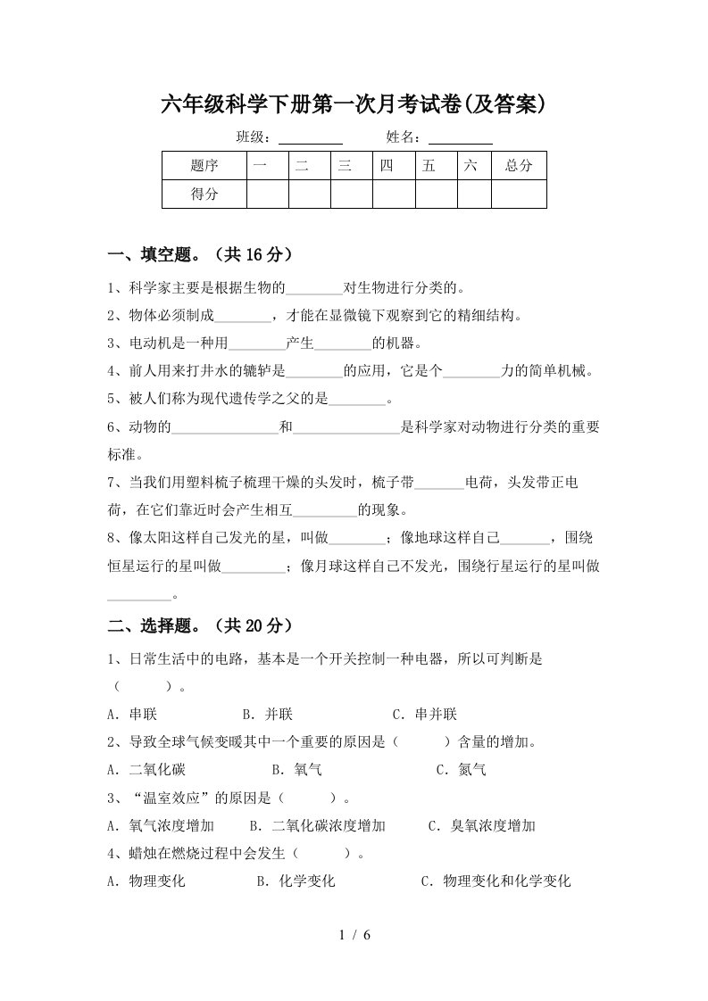 六年级科学下册第一次月考试卷及答案