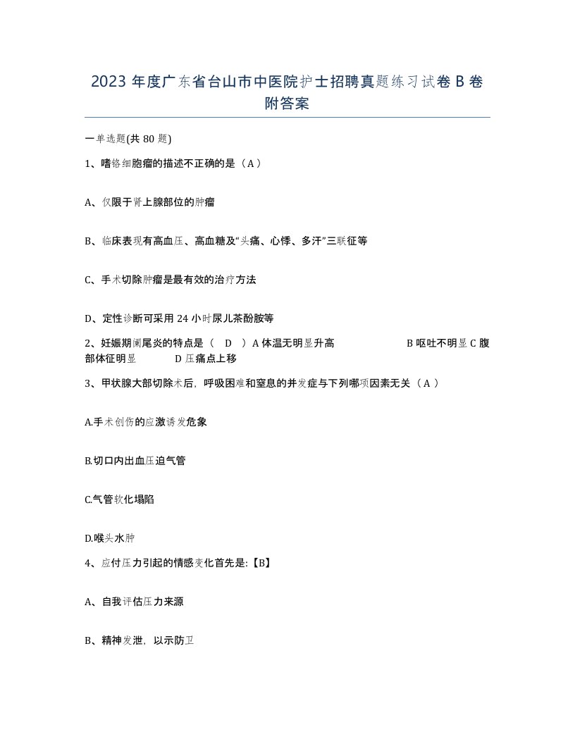 2023年度广东省台山市中医院护士招聘真题练习试卷B卷附答案