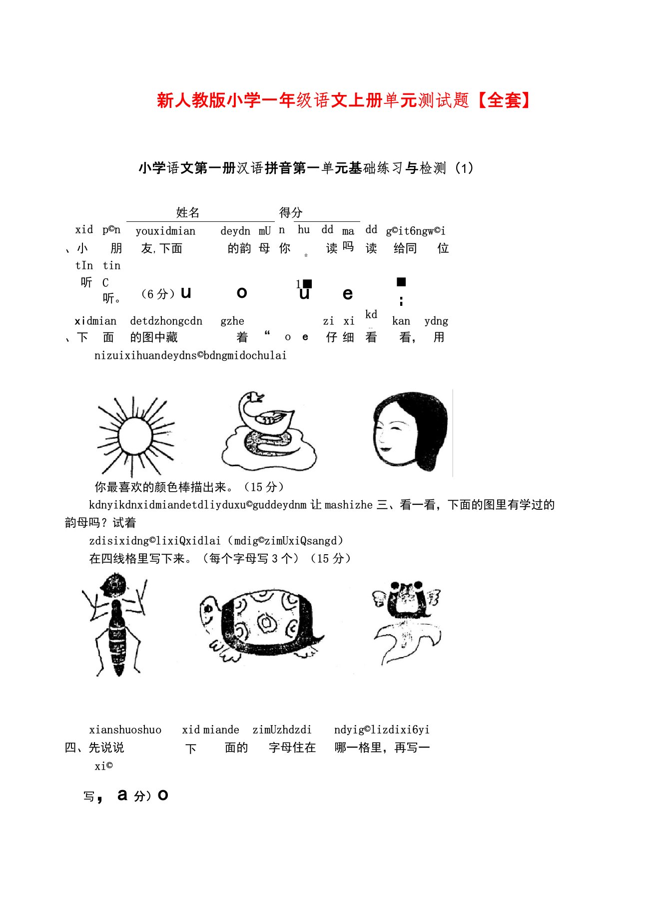 新人教版小学一年级语文上册单元测试题【全套】