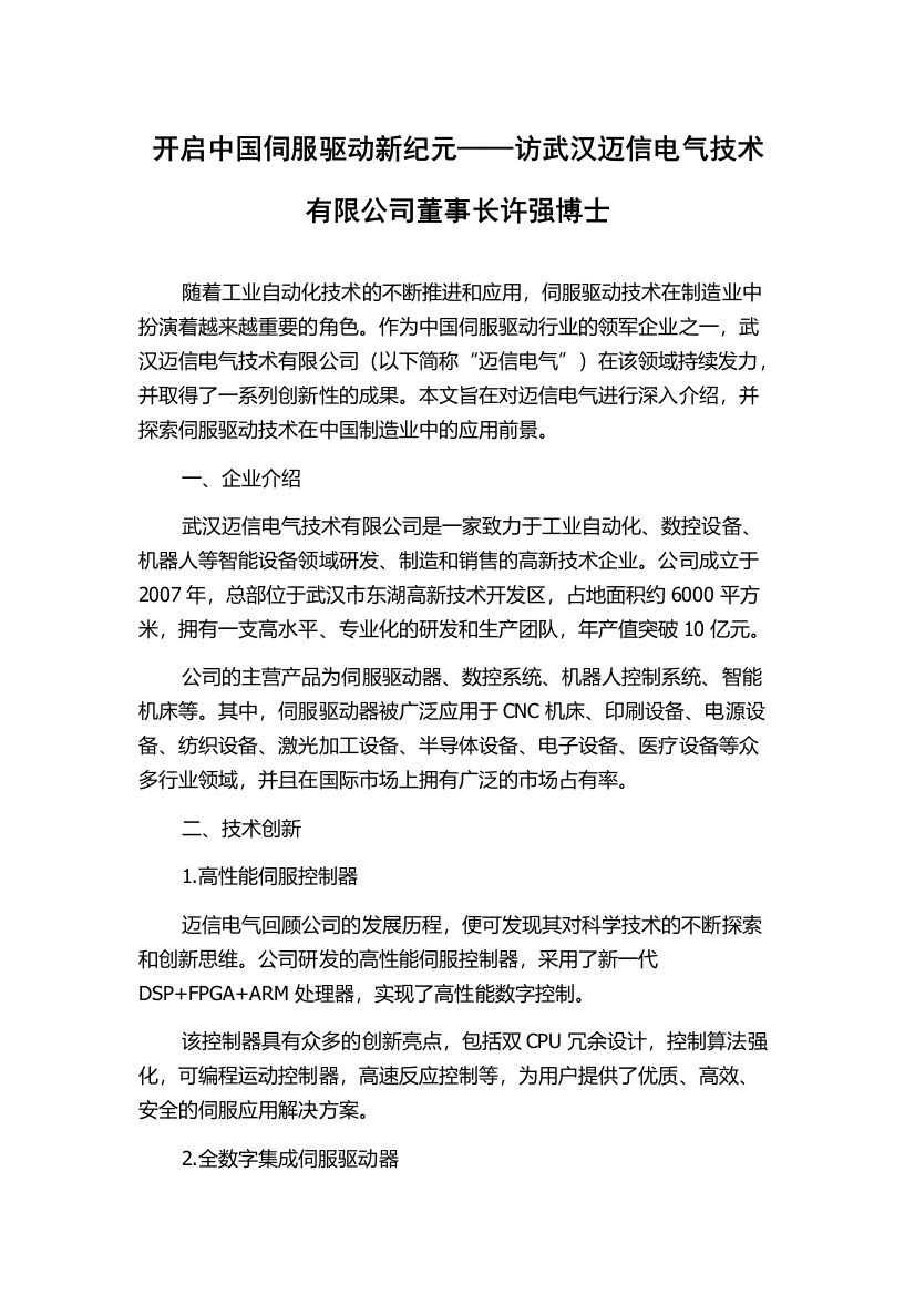 开启中国伺服驱动新纪元——访武汉迈信电气技术有限公司董事长许强博士