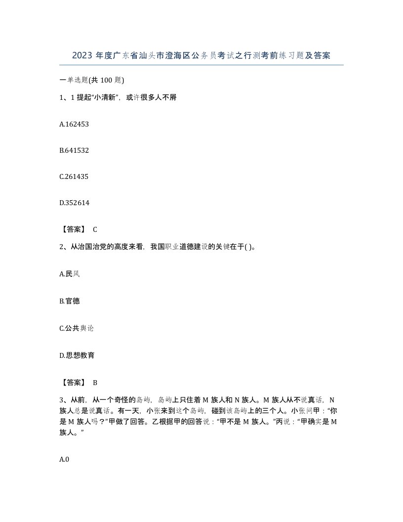 2023年度广东省汕头市澄海区公务员考试之行测考前练习题及答案