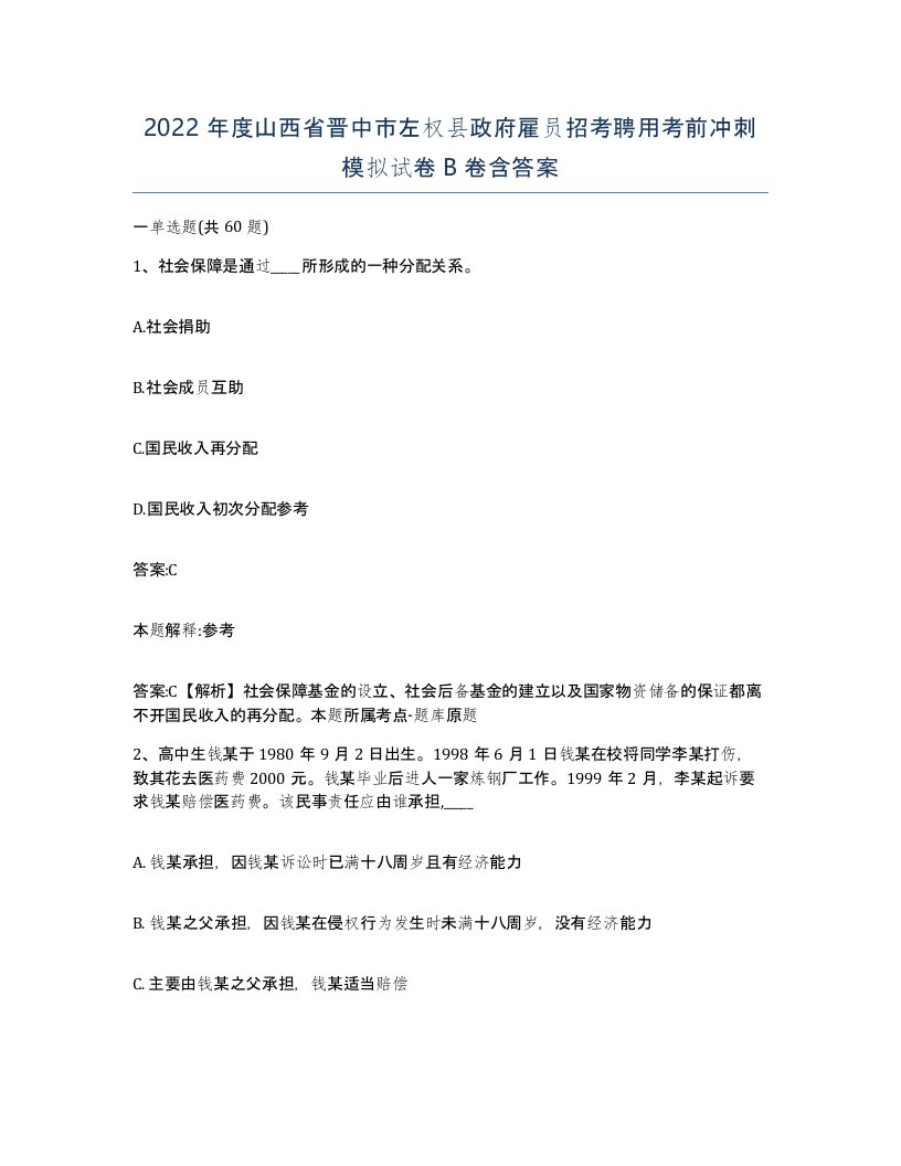 2022年度山西省晋中市左权县政府雇员招考聘用考前冲刺模拟试卷B卷含答案