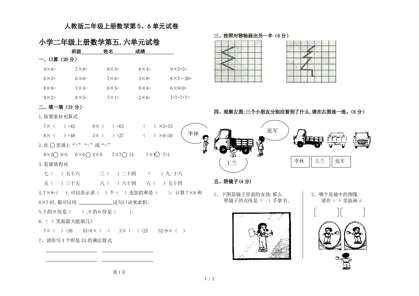 小学二年级上册数学第五.六单元试卷