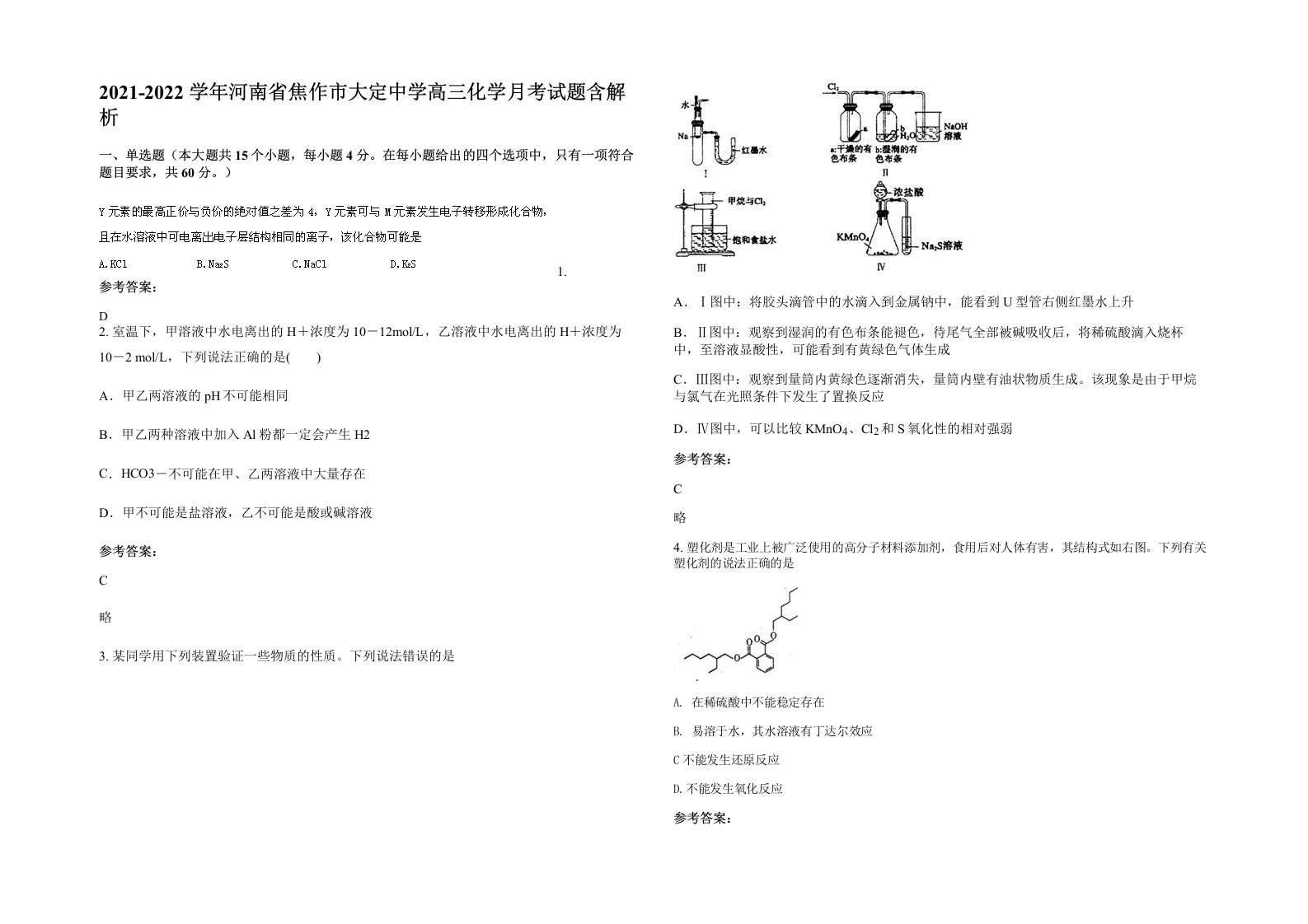 2021-2022学年河南省焦作市大定中学高三化学月考试题含解析