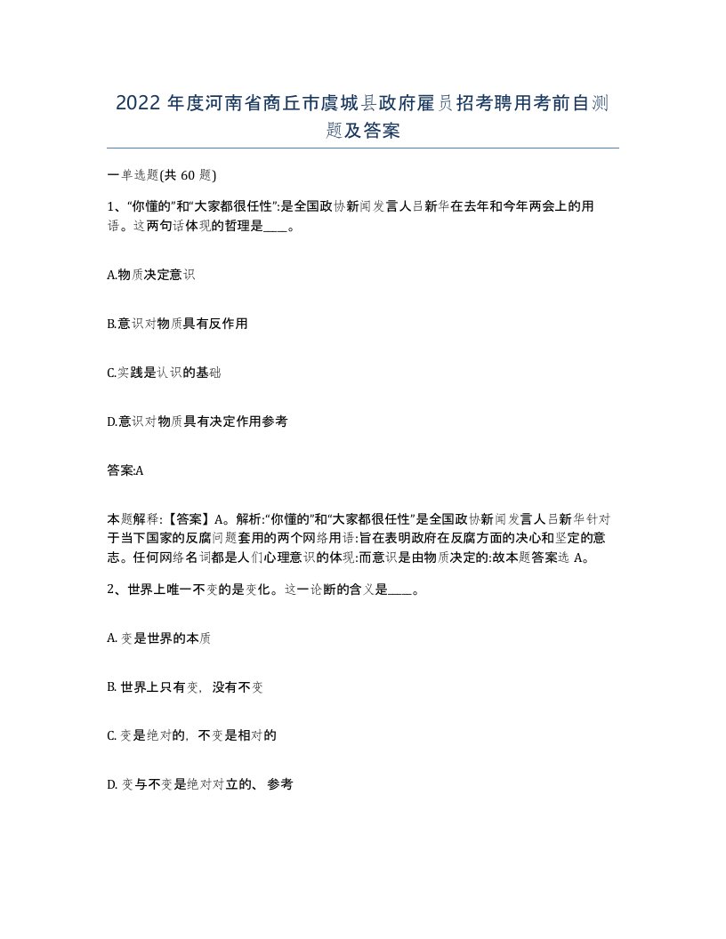 2022年度河南省商丘市虞城县政府雇员招考聘用考前自测题及答案