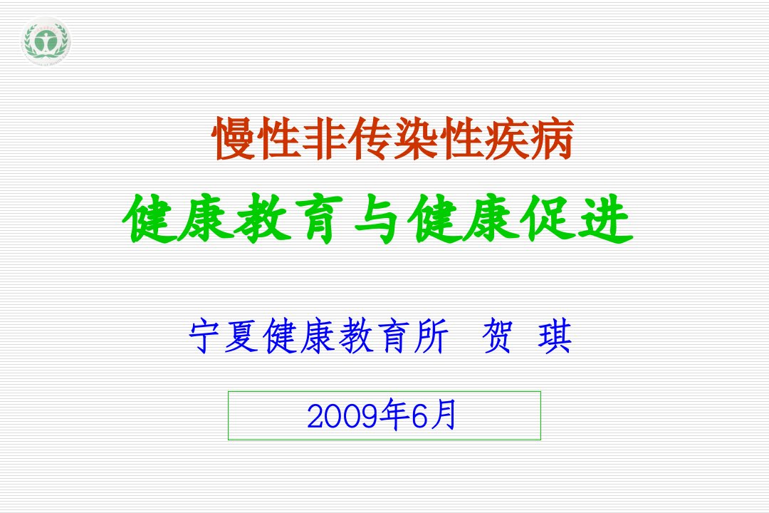 培训资料-慢病健康教育与健康促进