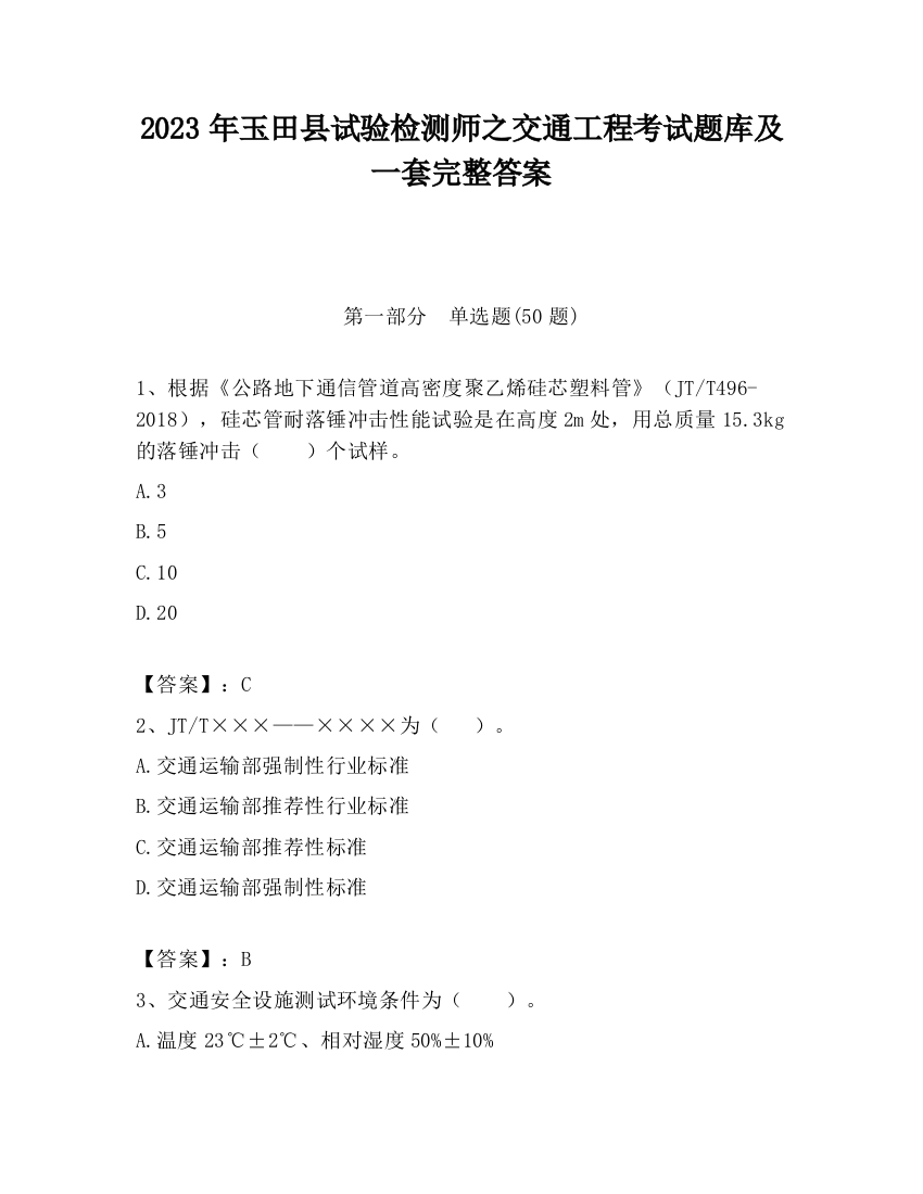 2023年玉田县试验检测师之交通工程考试题库及一套完整答案