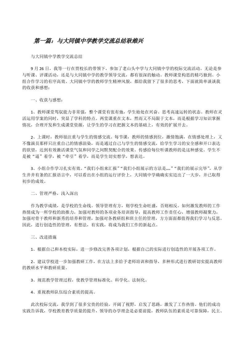 与大同镇中学教学交流总结耿维兴5则范文[修改版]