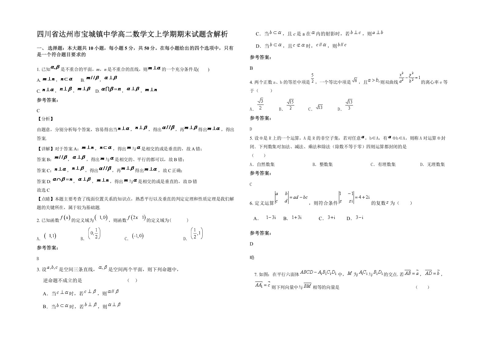 四川省达州市宝城镇中学高二数学文上学期期末试题含解析