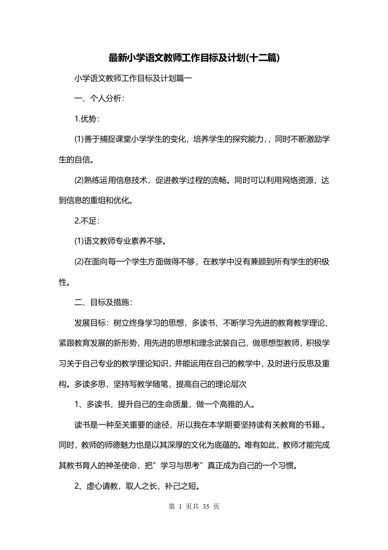 最新小学语文教师工作目标及计划十二篇