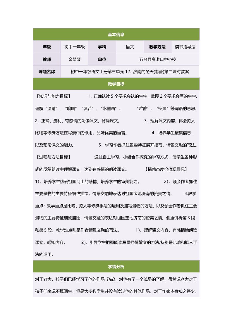 初中一年级语文上册第三单元12.济南的冬天(老舍)第二课时教案