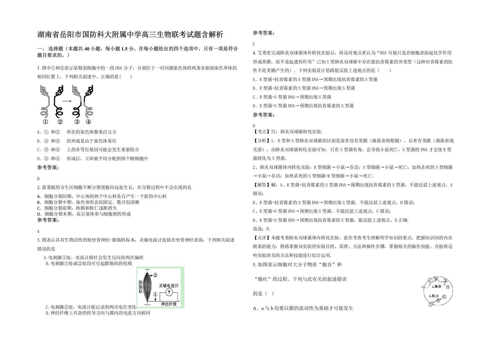 湖南省岳阳市国防科大附属中学高三生物联考试题含解析