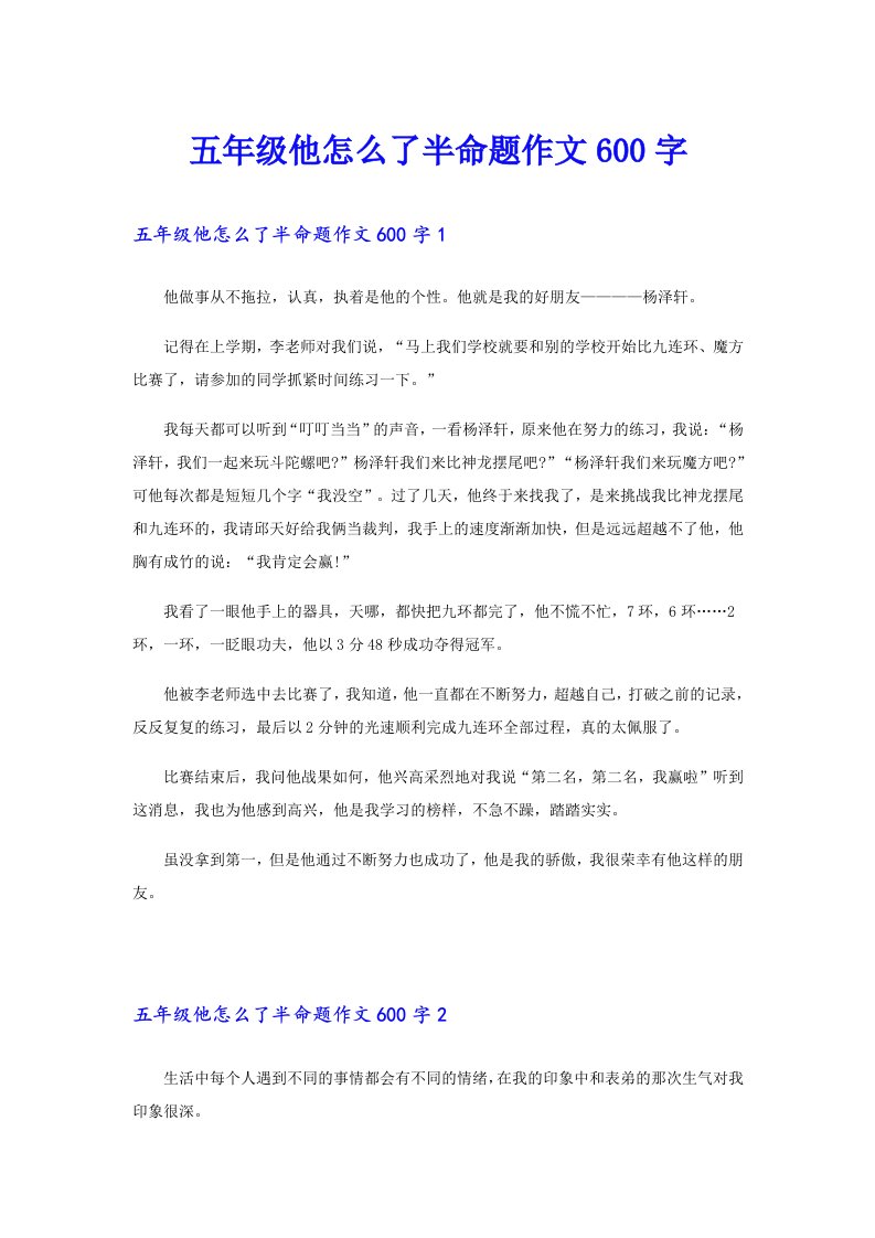 五年级他怎么了半命题作文600字