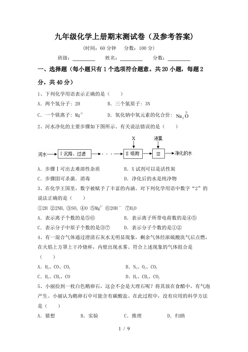 九年级化学上册期末测试卷(及参考答案)