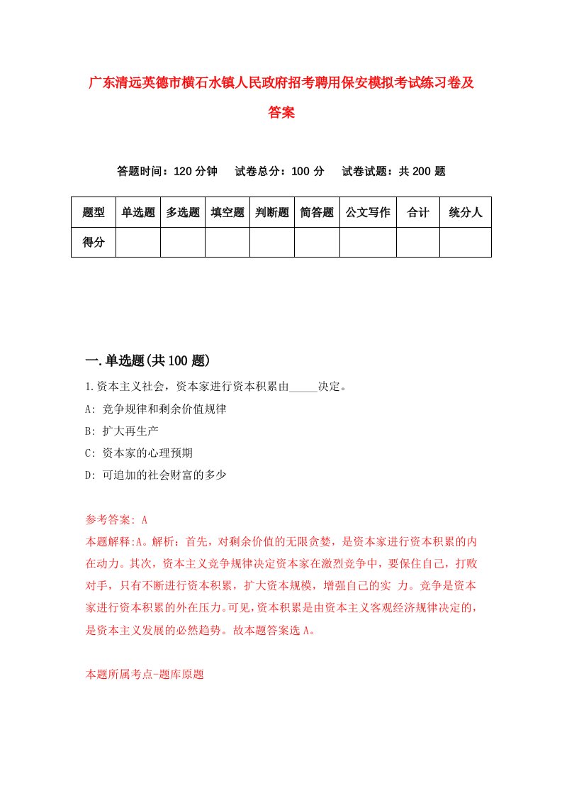 广东清远英德市横石水镇人民政府招考聘用保安模拟考试练习卷及答案第4卷