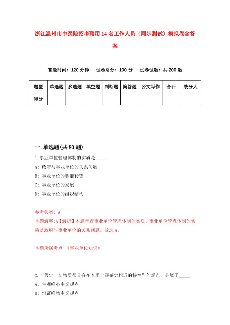 浙江温州市中医院招考聘用14名工作人员同步测试模拟卷含答案1