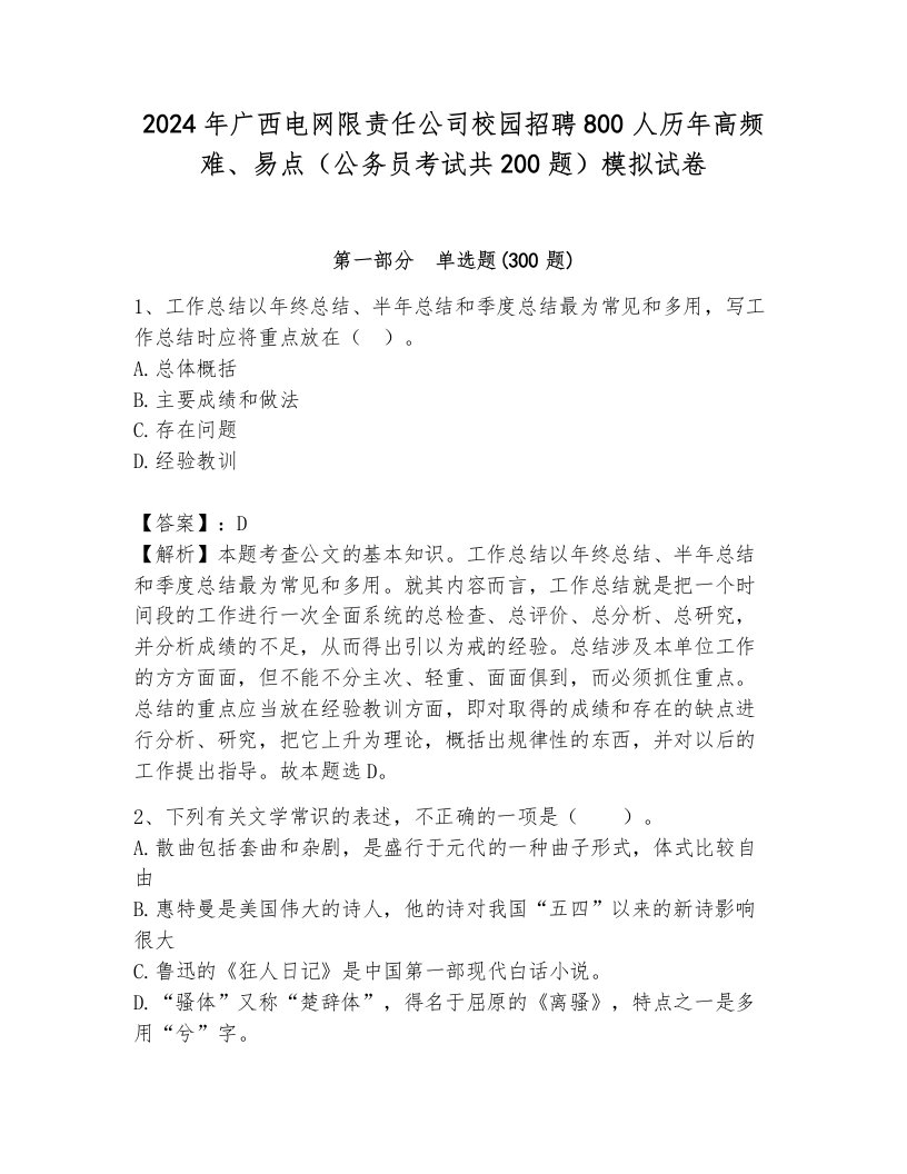 2024年广西电网限责任公司校园招聘800人历年高频难、易点（公务员考试共200题）模拟试卷带答案（典型题）