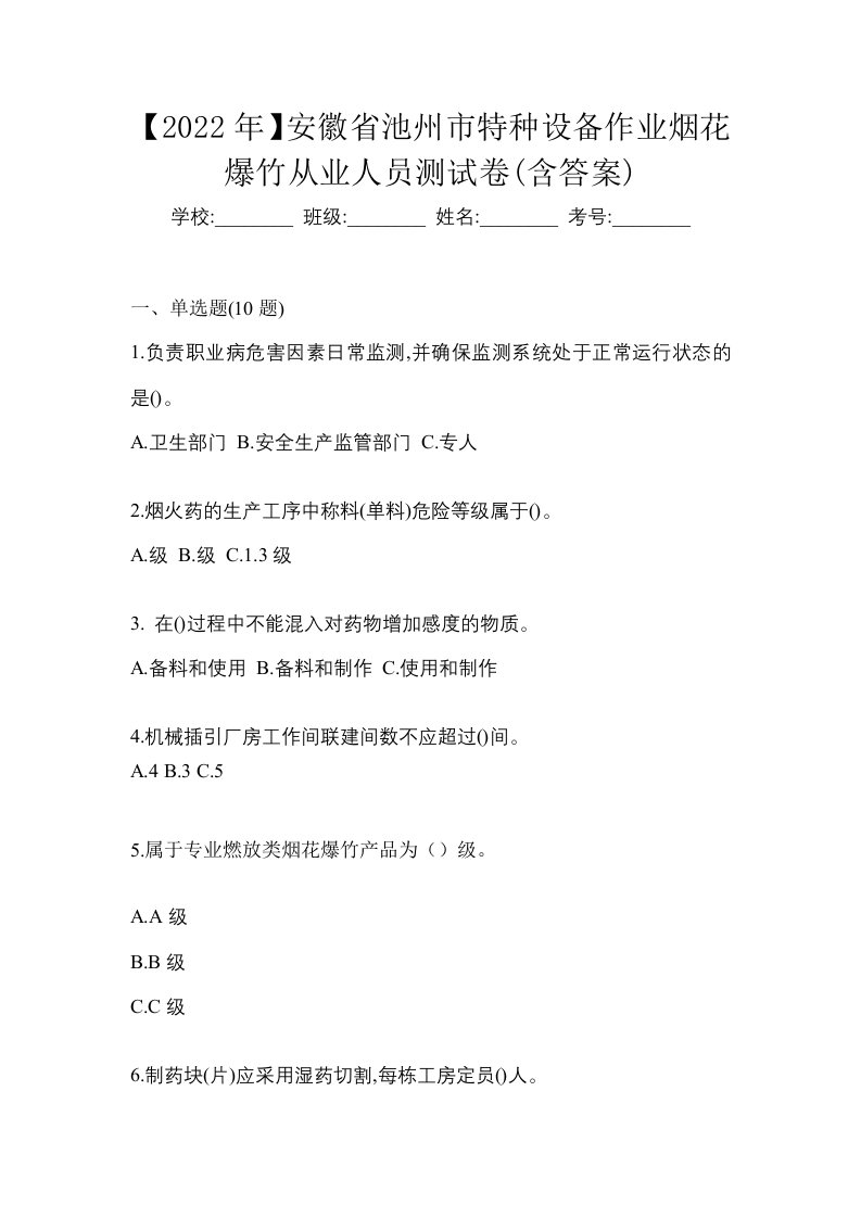 2022年安徽省池州市特种设备作业烟花爆竹从业人员测试卷含答案