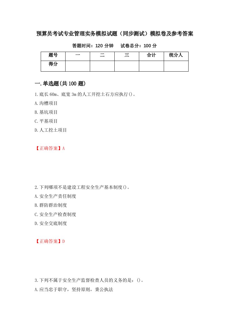 预算员考试专业管理实务模拟试题同步测试模拟卷及参考答案84