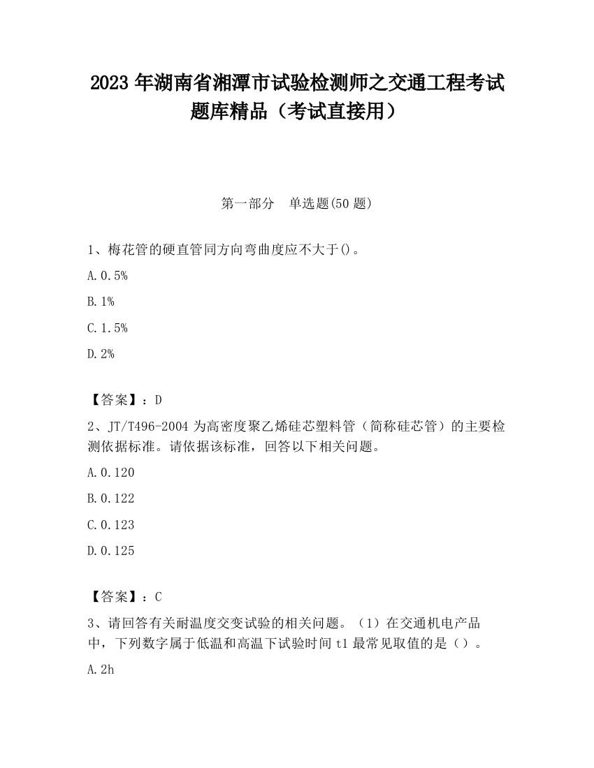 2023年湖南省湘潭市试验检测师之交通工程考试题库精品（考试直接用）