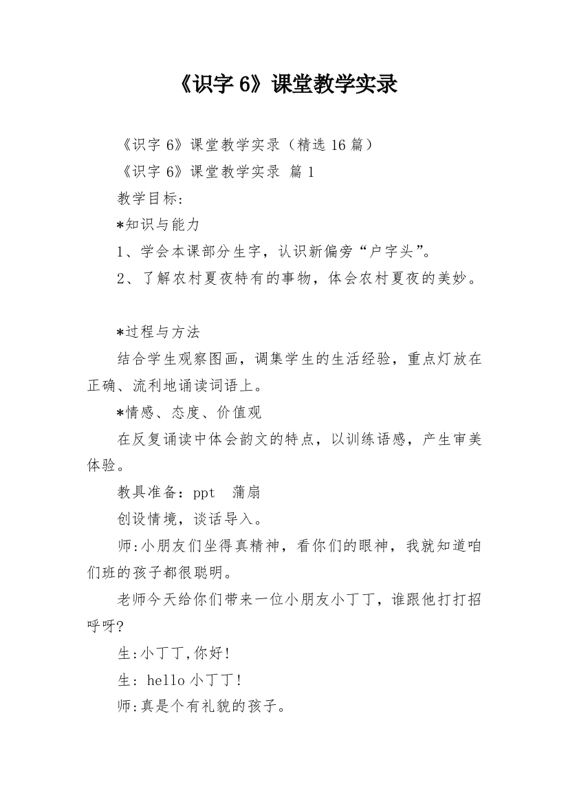 《识字6》课堂教学实录