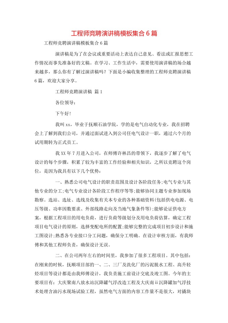 工程师竞聘演讲稿模板集合6篇