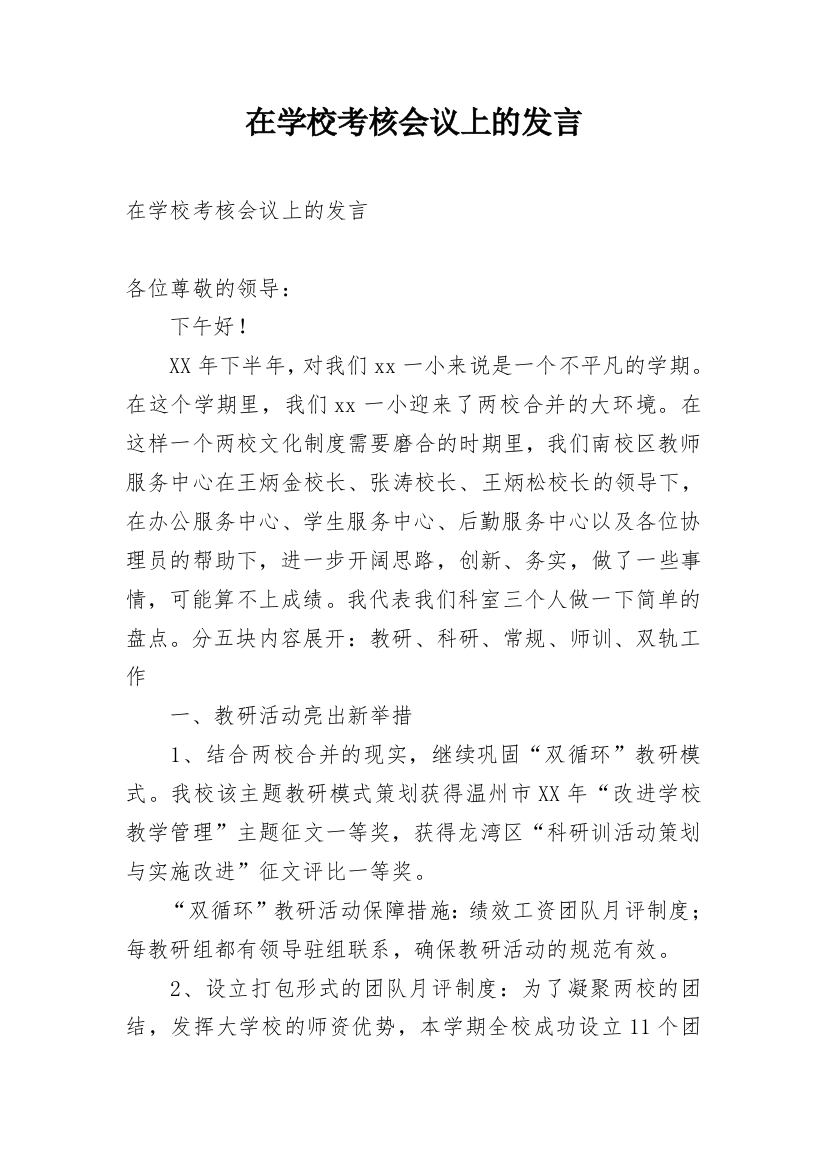 在学校考核会议上的发言