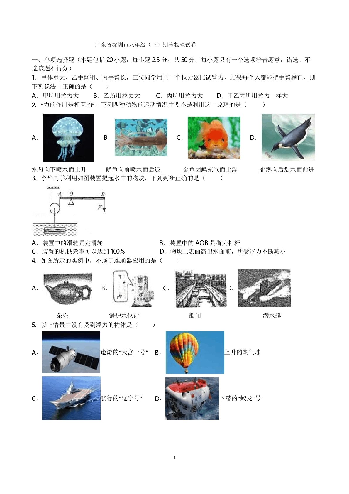 广东省深圳市八年级(下)期末物理试卷(含参考答案)