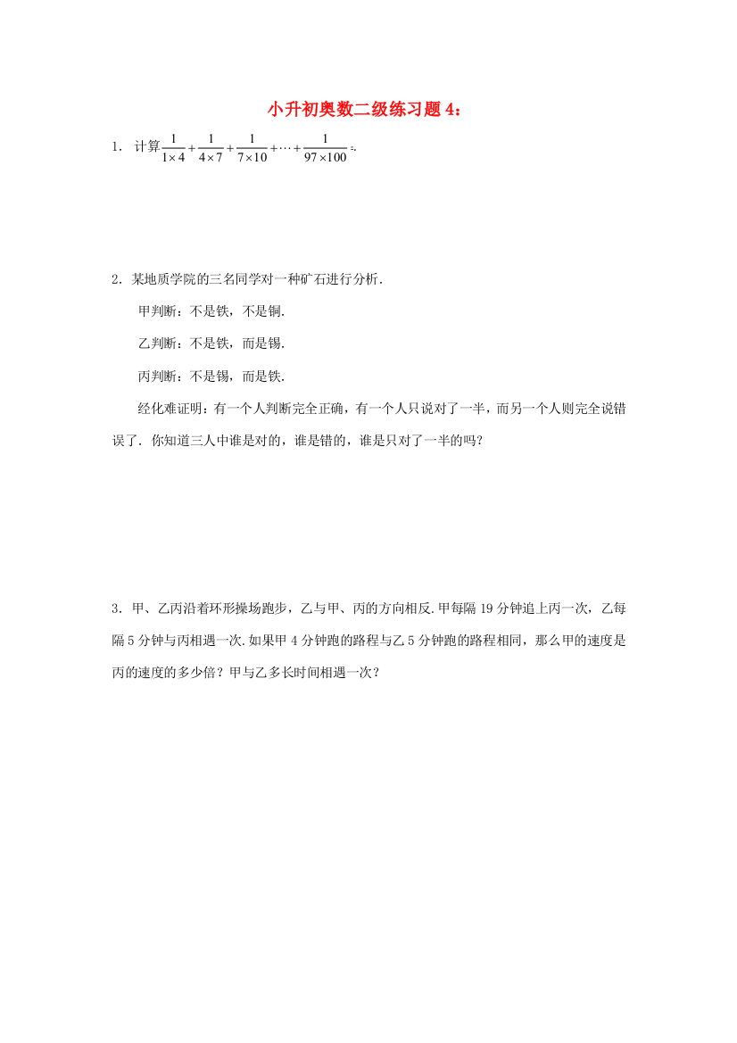 小升初奥林匹克数学二级练习题4（无答案）